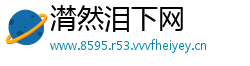 潸然泪下网